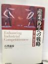 産業再生への戦略―現状・政策・関連法制度 東洋経済新報社 石黒 憲彦