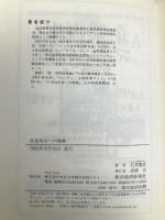 産業再生への戦略―現状・政策・関連法制度 東洋経済新報社 石黒 憲彦