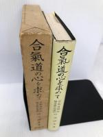 合気道の心を求めて 1―合気道開祖植芝盛平翁遺訓 学燈社 砂泊かん秀