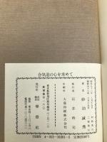 合気道の心を求めて 1―合気道開祖植芝盛平翁遺訓 学燈社 砂泊かん秀