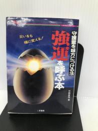 強運を呼ぶ本―守護霊を味方につける法 (二見文庫―二見WAiWAi文庫) 二見書房 中岡 俊哉