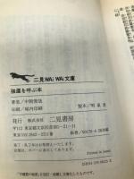 強運を呼ぶ本―守護霊を味方につける法 (二見文庫―二見WAiWAi文庫) 二見書房 中岡 俊哉
