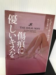 傷痕に優しいキスを (ヴィレッジブックス) ヴィレッジブックス ジュリー・ガーウッド