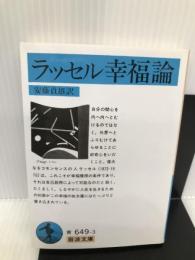 幸福論(ラッセル) (岩波文庫) 岩波書店 B. ラッセル