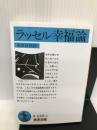 幸福論(ラッセル) (岩波文庫) 岩波書店 B. ラッセル