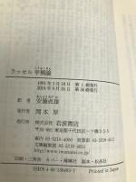 幸福論(ラッセル) (岩波文庫) 岩波書店 B. ラッセル