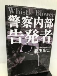 警察内部告発者・ホイッスルブロワー 講談社 原田 宏二