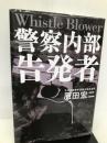 警察内部告発者・ホイッスルブロワー 講談社 原田 宏二