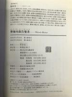 警察内部告発者・ホイッスルブロワー 講談社 原田 宏二