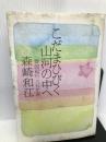 こだまひびく山河の中へ―韓国紀行 85年春 朝日新聞社 森崎 和江
