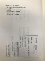 こだまひびく山河の中へ―韓国紀行 85年春 朝日新聞社 森崎 和江