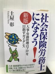 社会保険労務士になろう!―「人事・労務管理のプロ」を目指すガイダンス PHP研究所 土屋 彰