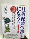 社会保険労務士になろう!―「人事・労務管理のプロ」を目指すガイダンス PHP研究所 土屋 彰