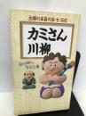 カミさん川柳―主婦の本音の五・七・五化 カタログハウス ちかこ, みつはし