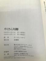 カミさん川柳―主婦の本音の五・七・五化 カタログハウス ちかこ, みつはし