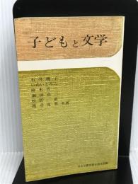 子どもと文学 福音館書店 石井 桃子