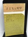 子どもと文学 福音館書店 石井 桃子