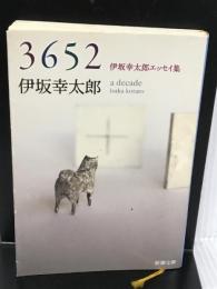 3652: 伊坂幸太郎エッセイ集 (新潮文庫) 新潮社 幸太郎, 伊坂