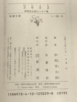 3652: 伊坂幸太郎エッセイ集 (新潮文庫) 新潮社 幸太郎, 伊坂