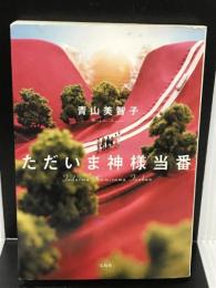 ただいま神様当番 (宝島社文庫) 宝島社 青山 美智子