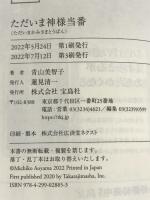 ただいま神様当番 (宝島社文庫) 宝島社 青山 美智子