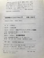 生産革新のためのTPM入門 (1983年) 日本プラントメンテナンス協会 中嶋 清一