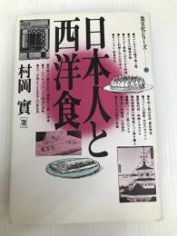日本人と西洋食 (1984年) (食文化シリーズ〈6〉) 春秋社 村岡 実