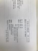 日本人と西洋食 (1984年) (食文化シリーズ〈6〉) 春秋社 村岡 実