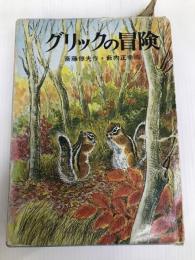 グリックの冒険 アリス館牧新社 斉藤惇夫