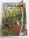 グリックの冒険 アリス館牧新社 斉藤惇夫
