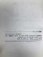 グリックの冒険 アリス館牧新社 斉藤惇夫