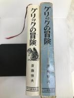 グリックの冒険 アリス館牧新社 斉藤惇夫