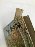 グリックの冒険 アリス館牧新社 斉藤惇夫