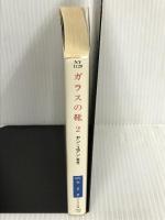 ガラスの靴〈2〉 (ハヤカワ文庫NV) 早川書房 ヤン ユアン