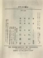 ガラスの靴〈2〉 (ハヤカワ文庫NV) 早川書房 ヤン ユアン