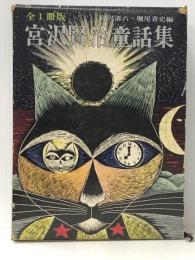 宮沢賢治童話集 : 全1冊版　　 実業之日本社 宮沢清六・堀尾青史