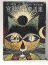 宮沢賢治童話集 : 全1冊版　　 実業之日本社 宮沢清六・堀尾青史