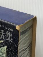 宮沢賢治童話集 : 全1冊版　　 実業之日本社 宮沢清六・堀尾青史