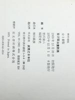 宮沢賢治童話集 : 全1冊版　　 実業之日本社 宮沢清六・堀尾青史