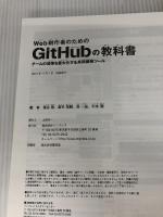 Web制作者のためのGitHubの教科書 チームの効率を最大化する共同開発ツール インプレス 塩谷 啓