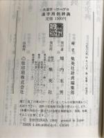 漢字用例辞典 大活字・ワープロ 集英社 辞典編集部