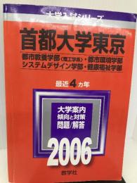 首都大学東京(理系) (2006年版 大学入試シリーズ) 教学社 教学社編集部
