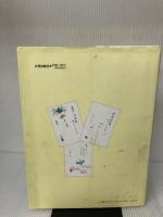 花と風物詩 色紙とはがきに描く (俳画講座) 日貿出版社 鈴木 紅鴎