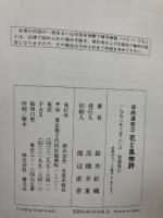 花と風物詩 色紙とはがきに描く (俳画講座) 日貿出版社 鈴木 紅鴎