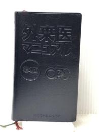 外来医マニュアル 第4版　 医歯薬出版 加藤 なつ江