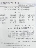 外来医マニュアル 第4版　 医歯薬出版 加藤 なつ江