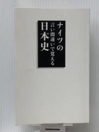 ナイツの言い間違いで覚える日本史　 学研プラス ナイツ
