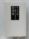 ナイツの言い間違いで覚える日本史　 学研プラス ナイツ