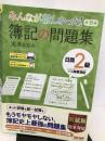 みんなが欲しかった! 簿記の問題集 日商2級 商業簿記 第11版 [新試験完全対応(ネット試験・統一試験) 模擬試験プログラム 仕訳Webアプリつき] (みんなが欲しかった! シリーズ) TAC出版 滝澤 ななみ