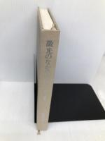 微光のなかの宇宙―私の美術観 中央公論社 司馬 遼太郎